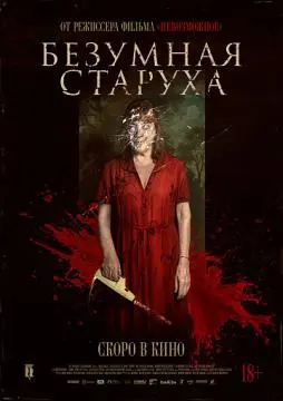 Безумная старуха онлайн